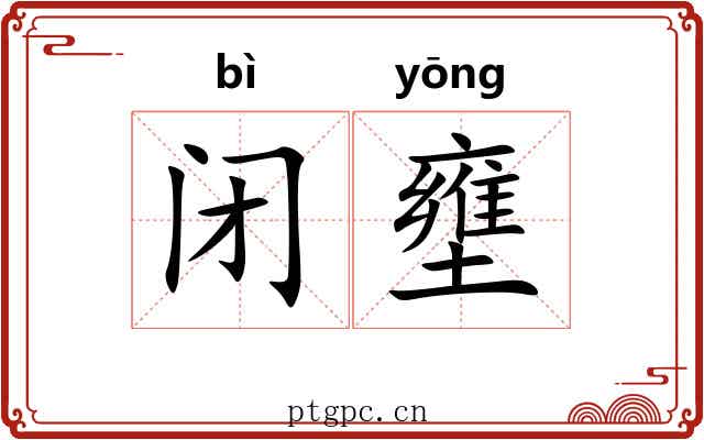 闭壅