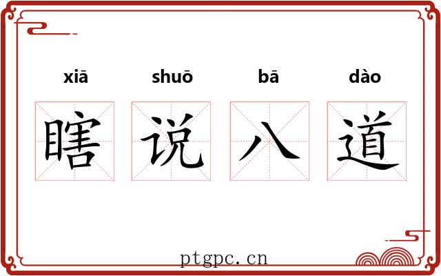 瞎说八道