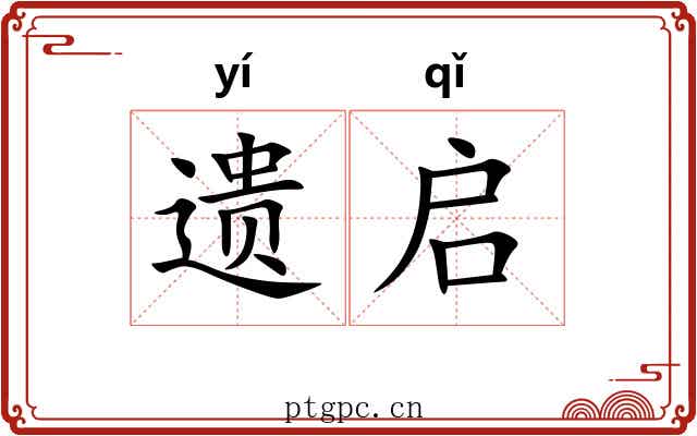 遗启