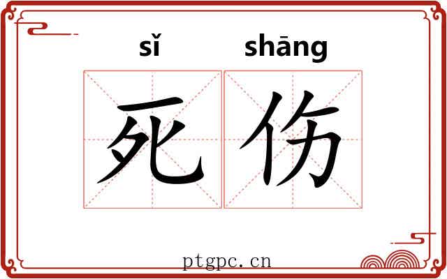 死伤 死伤