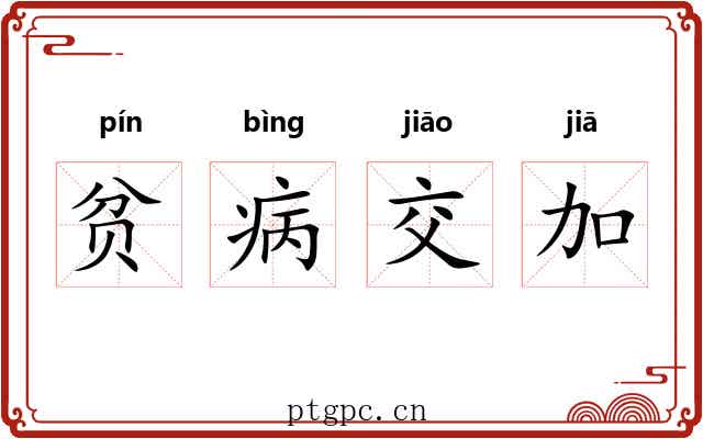 贫病交加