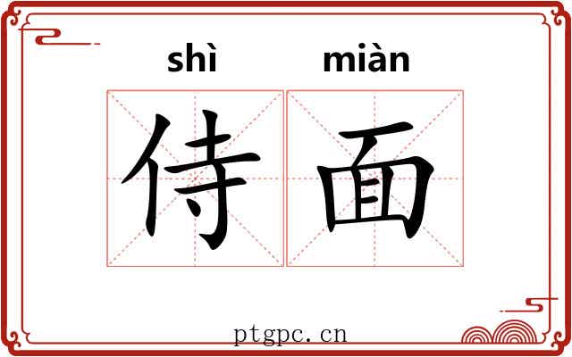 侍面