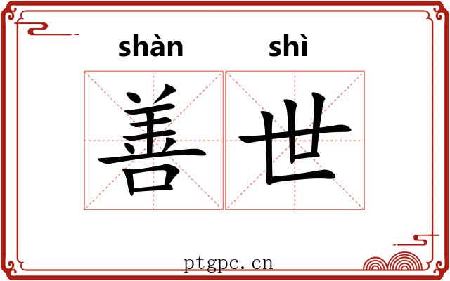 善世
