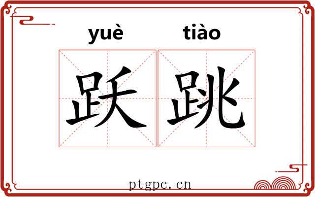 跃跳