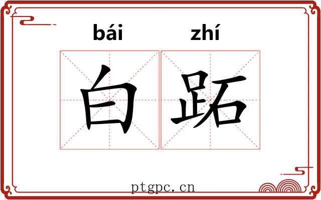 白跖