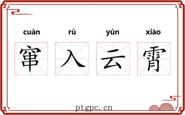 窜入云霄
