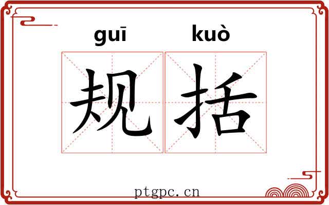 规括
