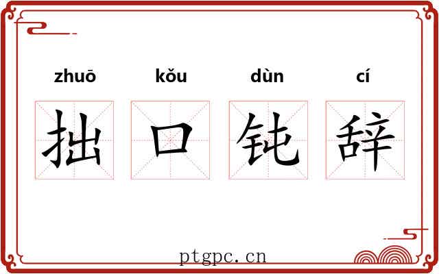 拙口钝辞