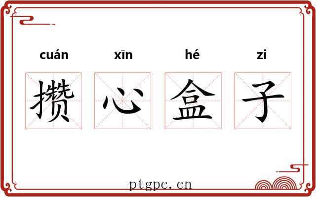 攒心盒子 攒心盒子