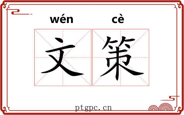 文策 文策