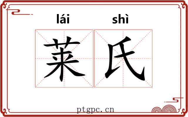 莱氏