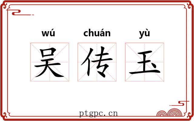 吴传玉