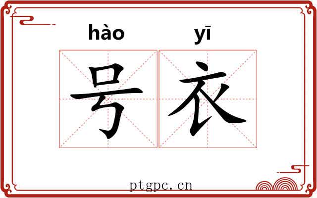 号衣 号衣