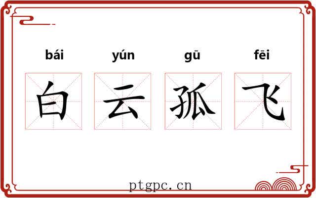 白云孤飞 白云孤飞