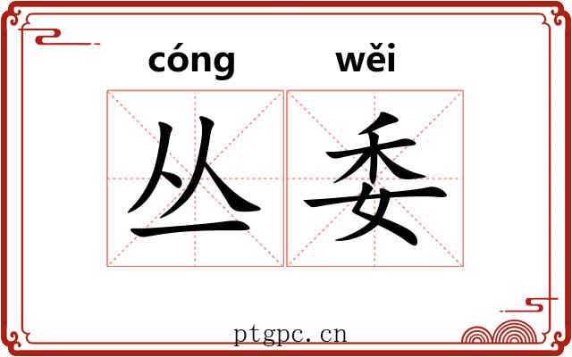 丛委