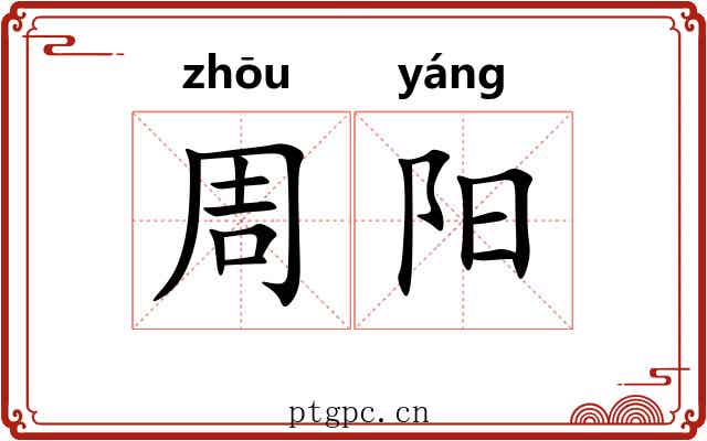周阳