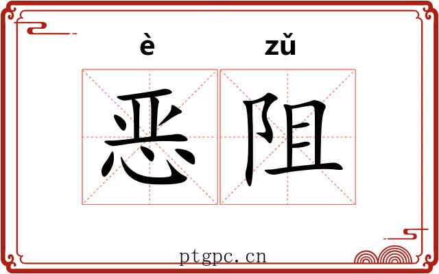 恶阻