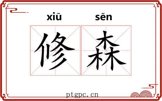 修森 修森