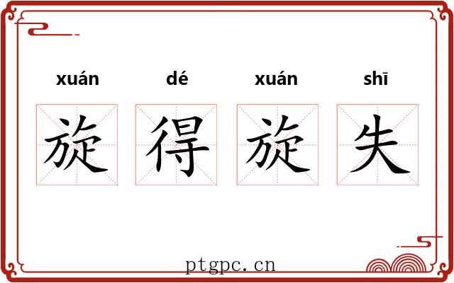 旋得旋失 旋得旋失