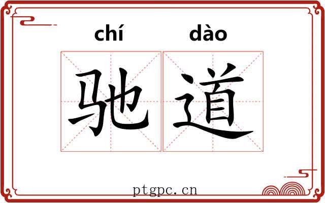 驰道 驰道