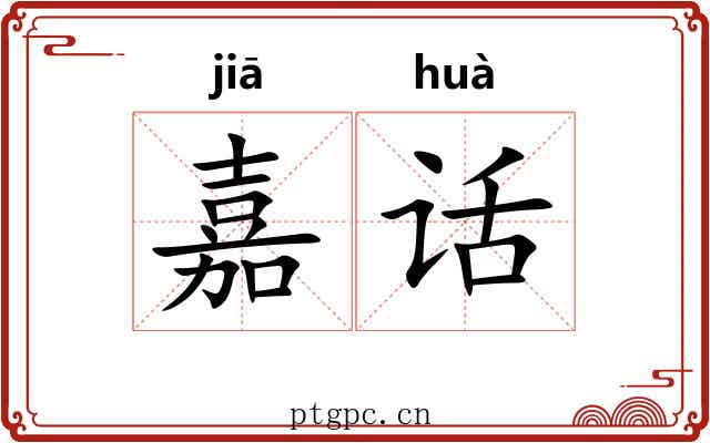 嘉话 嘉话