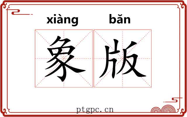 象版