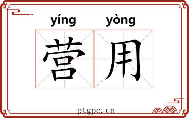 营用