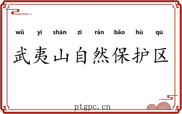 武夷山自然保护区