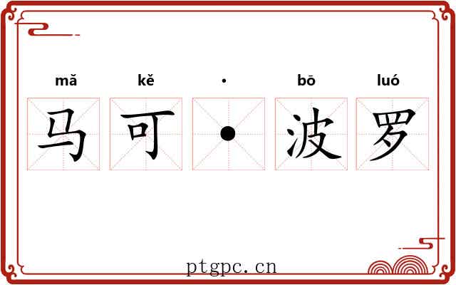 马可·波罗 马可·波罗