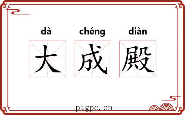 大成殿 大成殿