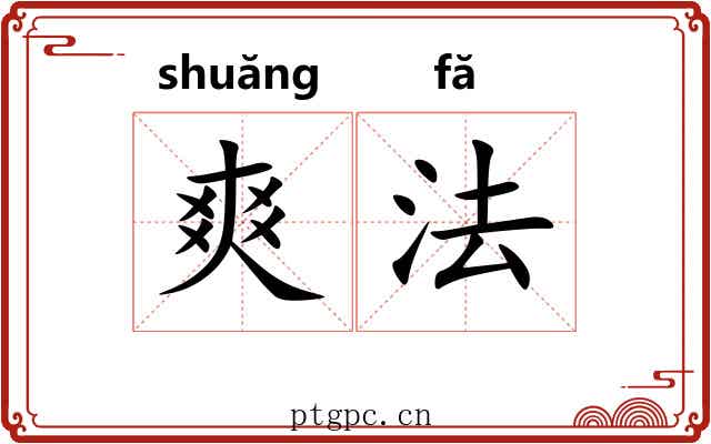 爽法