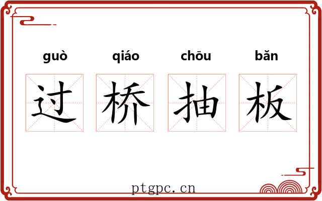 过桥抽板 过桥抽板