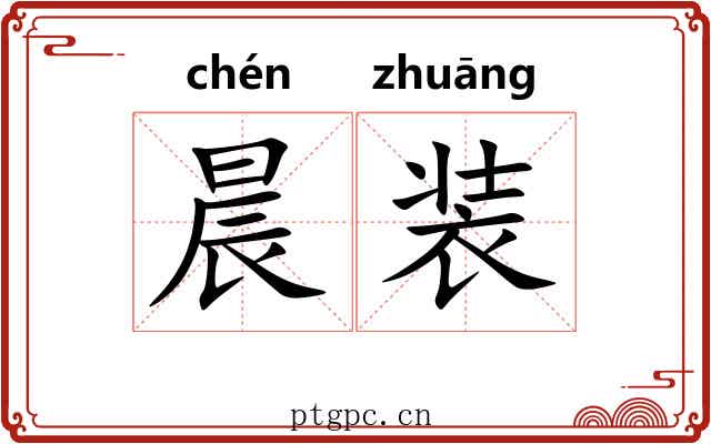 晨装