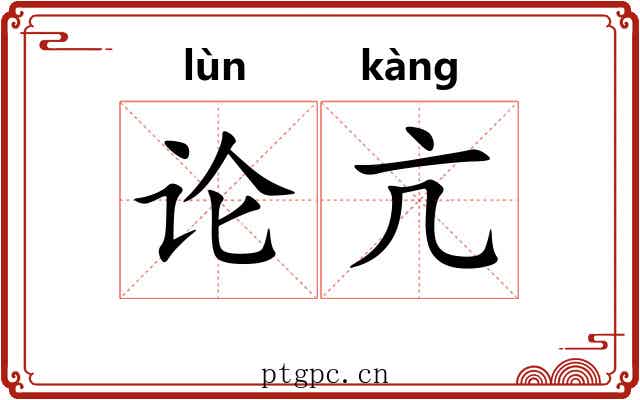 论亢 论亢