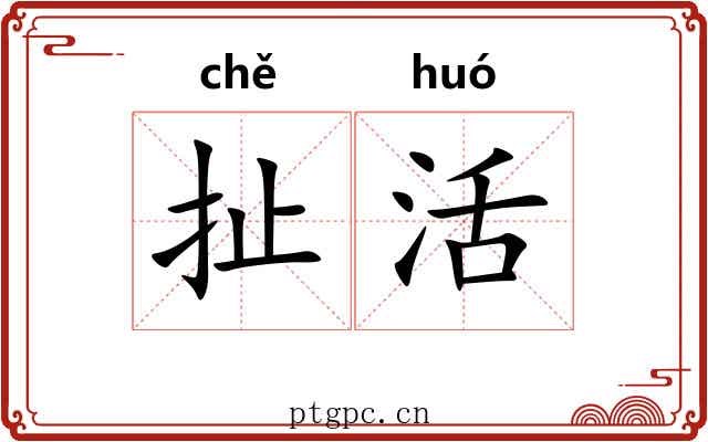 扯活