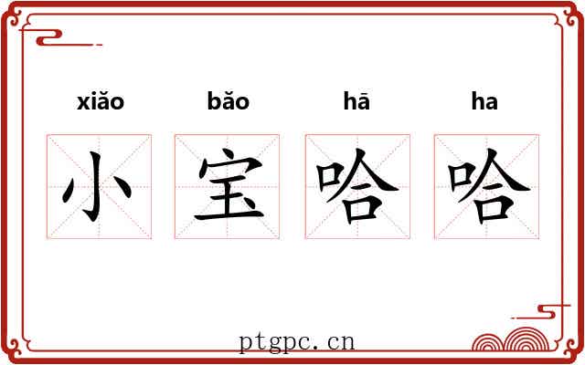 小宝哈哈