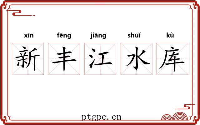 新丰江水库