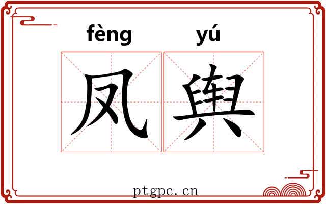 凤舆