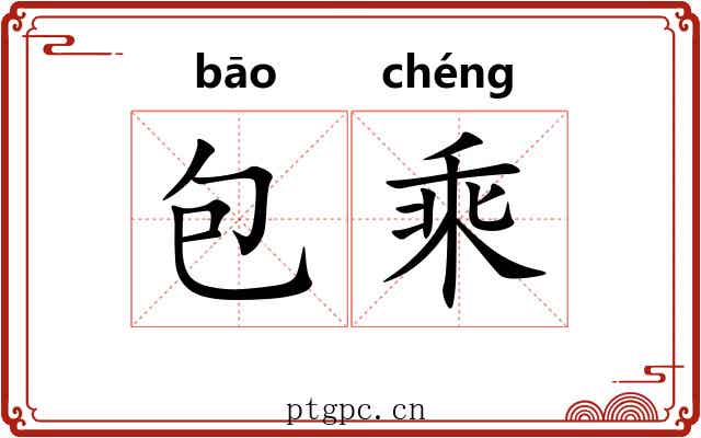 包乘