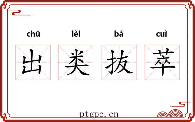 出类抜萃