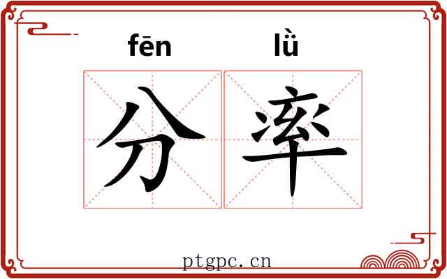 分率 分率
