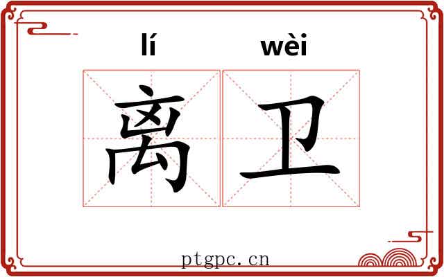 离卫 离卫