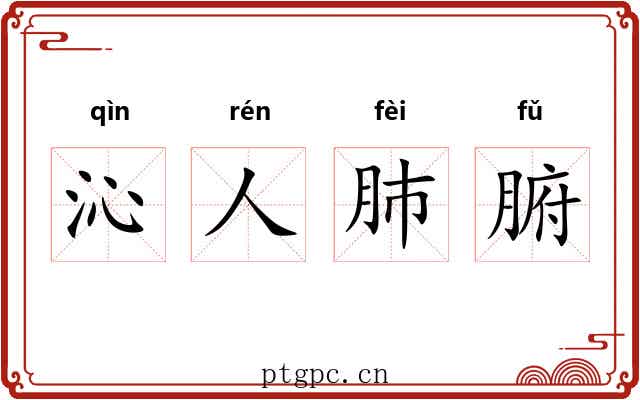 沁人肺腑