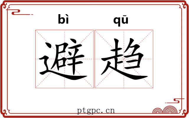避趋