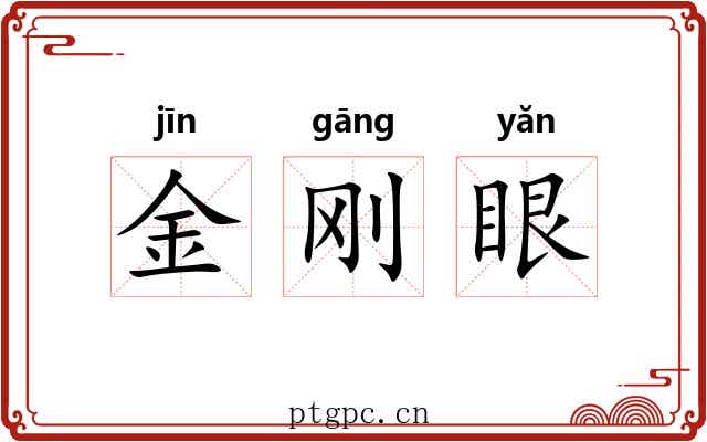 金刚眼 金刚眼