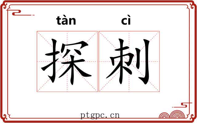 探刺 探刺