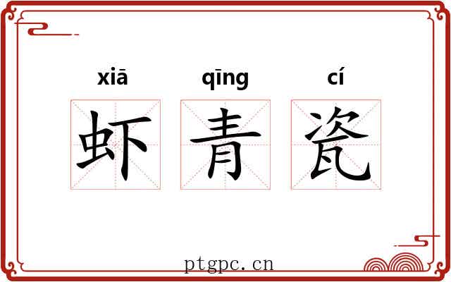 虾青瓷