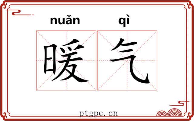暖气