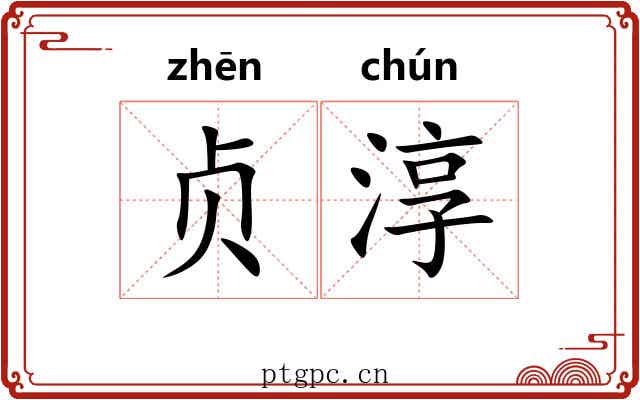 贞淳