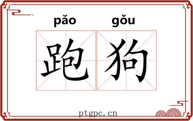 跑狗 跑狗